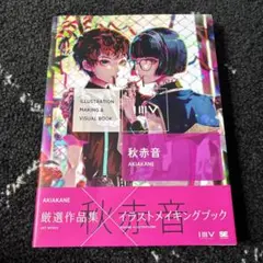 ILLUSTRATION MAKING & VISUAL BOOK 秋赤音