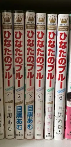 ひなたのブルー 全巻