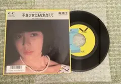 真理子／不良少女にもなれなくて