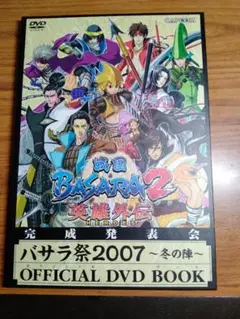 バサラ祭2007~冬の陣~OFFICIAL DVD