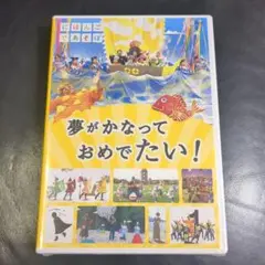 値下げ 新品未開封 にほんごであそぼ 夢がかなって おめでたい!