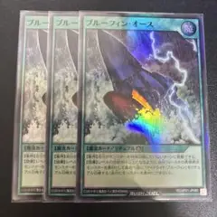 ラッシュデュエル　ブルーフィンオース　スーパー　3枚