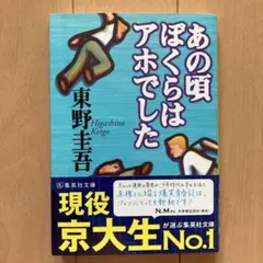 あの頃ぼくらはアホでした