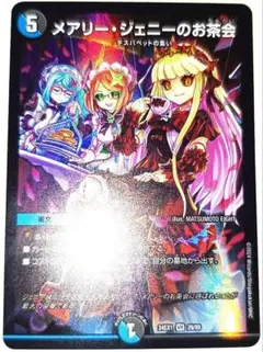 早い者勝ち！　大人気！　デュエルマスターズ　メアリー・ジェニーのお茶会　初版