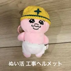 ぬい活 ぬいぐるみ マスコット 服 工事ヘルメット おぱんちゅうさぎ展