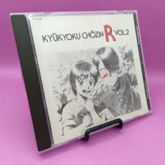☆究極超人あーる VOL.2 32XL-220