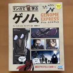 マンガで学ぶ ゲノム ゲノム・エクスプレス