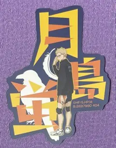 ハイキュー‼︎ モバイルステッカーコレクションVol.1 月島蛍　★処分