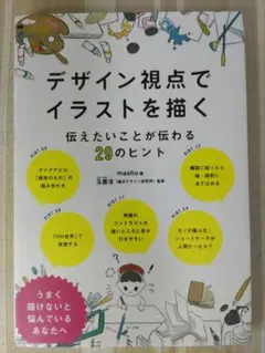 デザイン視点でイラストを描く 伝えたいことが伝わる29のヒント