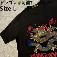 HONKONG 刺繍 ドラゴン 龍 Tシャツ Lサイズ