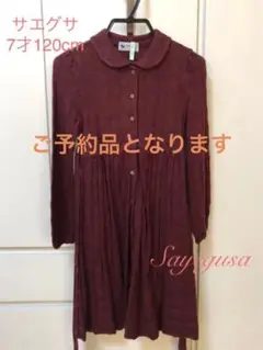 24)銀座サエグサ♡長袖ワンピース♡7才120cm