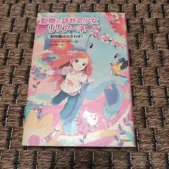 動物と話せる少女リリアーネ 1 (動物園は大さわぎ!)