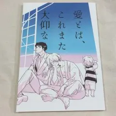 ②【愛とは、これまた大仰な】 同人誌 ゲゲゲの鬼太郎 ゲゲゲの謎