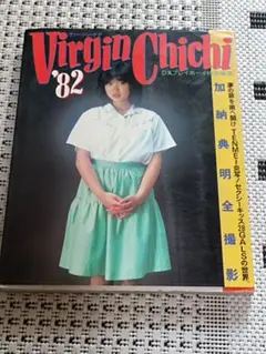 Virgin Chichi ’82　DXプレイボーイ特別編集　加納典明全撮影