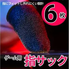 □ゲーム用 指サック 6枚入り 荒野行動 PUBG 操作性UP最安