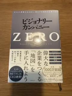 ビジョナリー・カンパニーZERO(仮)