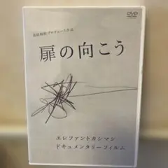 扉の向こう DVD ドキュメンタリー