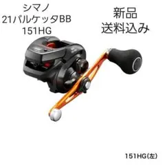 【新品】シマノ 21バルケッタBB151HG