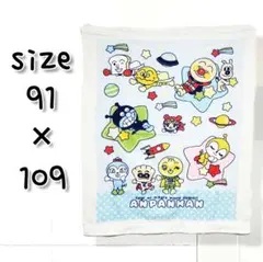 【アンパンマン】 お昼寝用 タオルケット 保育園 子供 91×109