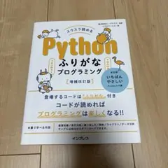 スラスラ読めるPythonふりがなプログラミング