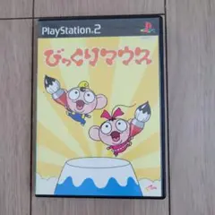びっくりマウス プレイステーション2ソフト