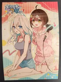 全力回避フラグちゃん ランダムブロマイド