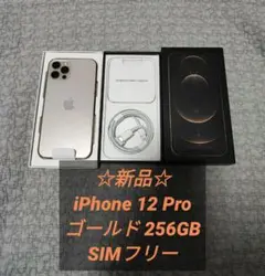 ☆新品☆ iPhone 12 Pro ゴールド 256GB SIMフリー