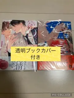 欲望の月　藤咲ねねば／君は春までぼくのいぬ　劣情