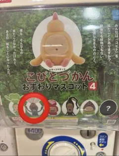 【まとめ買い割引】こびとづかん おすわりマスコット4