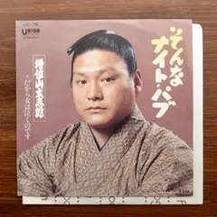 和モノDJ ムード歌謡 ！そんなナイト・パブ / 増位山大志郎　　EPレコード