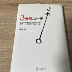 3分間コーチ ひとりでも部下のいる人のための世界一シンプルなマネジメント術