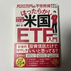 月20万円の不労所得を手に入れる! おけいどん式ほったらかし米国ETF入門