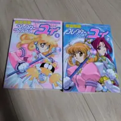 【新品 未開封 未使用品】　コレクター・ユイ DVDBOX 1 & 2 コレクター・ユイ DVD-BOX 1+DVD-BOX 2 [同時購入セット][DVD