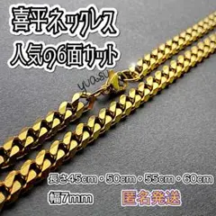 人気のシングル6面カットデザイン 60cm喜平ネックレス
