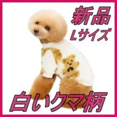 新品 クリスマス L 犬服 ホワイトくま柄 ドッグウェア ベスト ニット 防寒着