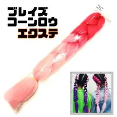 ［訳あり⚠️］ブレイズコーンロウエクステ ピンク ダンス 三つ編み あみこみ