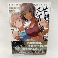 講談社 ヤングマガジンKC かろちー 女神のスプリンター 7