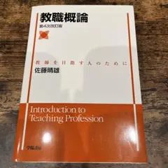 教職概論 教師を目指す人のために