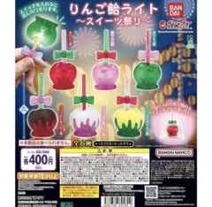 りんご飴ライト~スイーツ祭り~ ガチャガチャ カプセルトイ 屋台