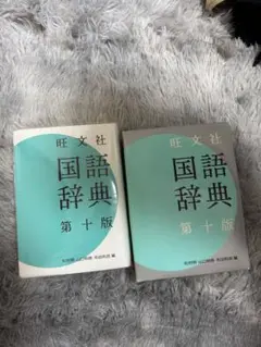 旺文社国語辞典