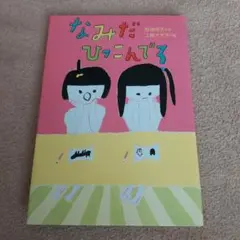 なみだひっこんでろ