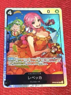 レベッカ SR OP05-091