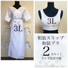 和装下着　着物スリップ　和装スリップ　和装ブラ　サイズ変更可能　 0820②