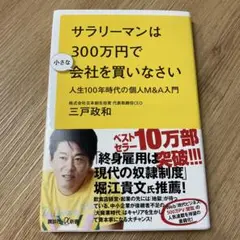 サラリーマンは300万円で小さな会社を買いなさい 人生100年時代の個人M&A…