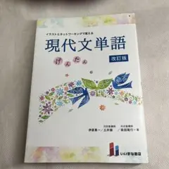 イラストとネットワーキングで覚える現代文単語げんたん