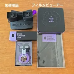BTS フィルムビューアー 新品未使用