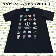 ラグビー　ワールドカップ　2019 Tシャツ　L ブラック　黒　プリント