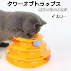 ❤大人気❤タワーオブトラップス 猫用玩具(イエロー)