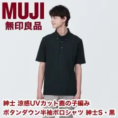 MUJI 半袖ポロシャツ S 黒 UVカット