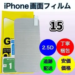 驚きの透明感【iphone15】ガラスフィルム 画面保護 硬度9H 2.5D